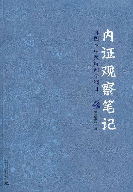 内证观察笔记：真图本中医解剖学纲目