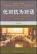 化对抗为对话