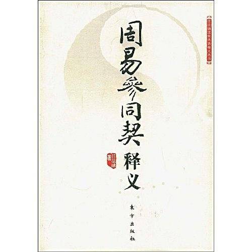 周易参同契释义