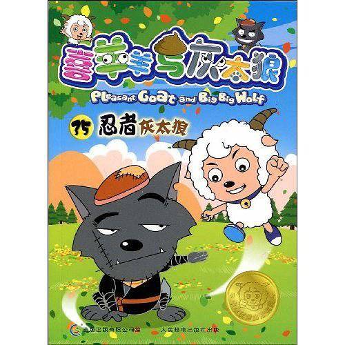喜羊羊与灰太狼35