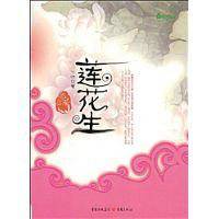 莲花生