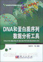 DNA和蛋白质序列数据分析工具
