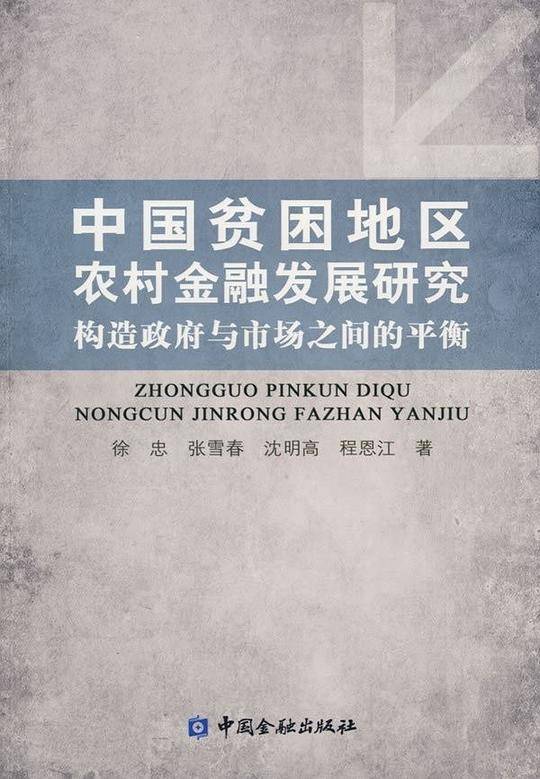 中国贫困地区农村金融发展研究