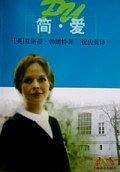 简.爱