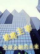 谁将主宰全球金融的未来