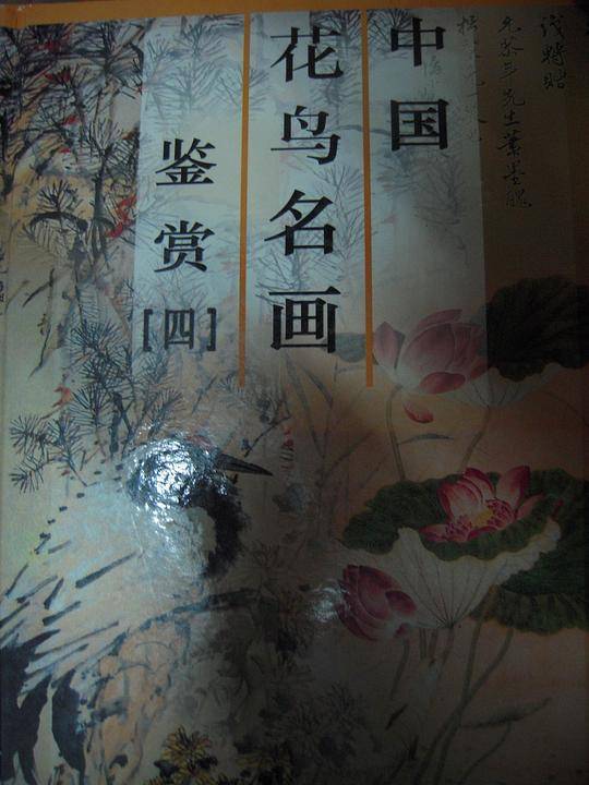 中国花鸟名画鉴赏