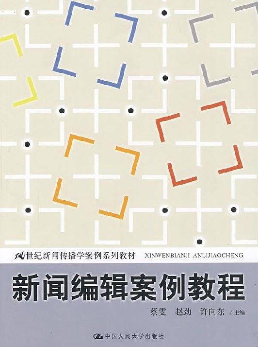 新闻编辑案例教程