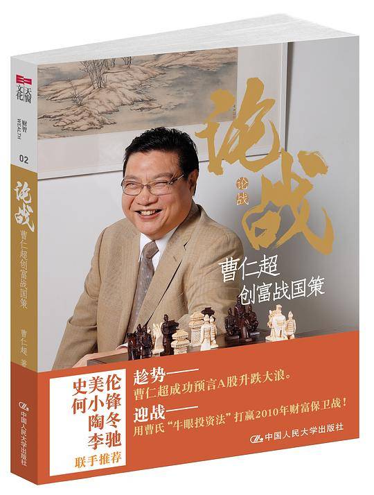 论战：曹仁超创富战国策
