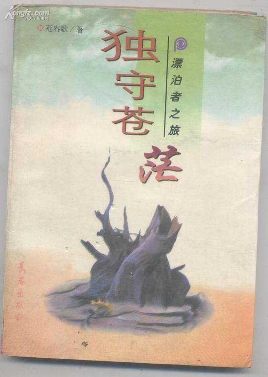 独守苍茫