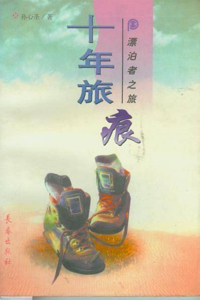十年旅痕