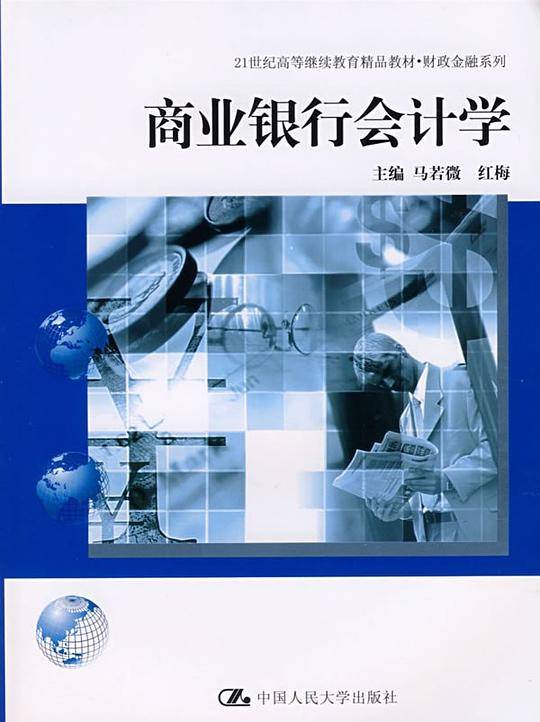 商业银行会计学