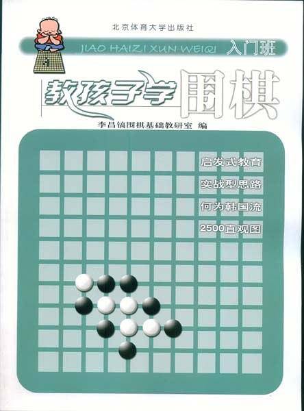 教孩子学围棋