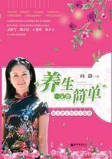 养生一定要简单