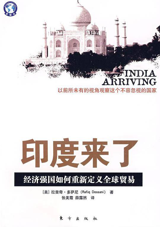印度来了（经济强国如何重新定义全球贸易，它带着众多国家无法比拟的气势登上世界经济舞台！