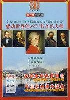 感动世界的100名音乐大师