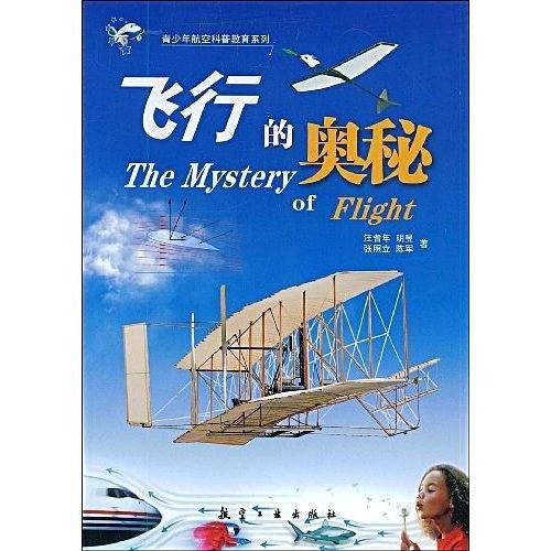 飞行的奥秘