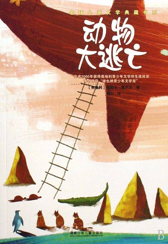 典藏第三辑・动物大逃亡