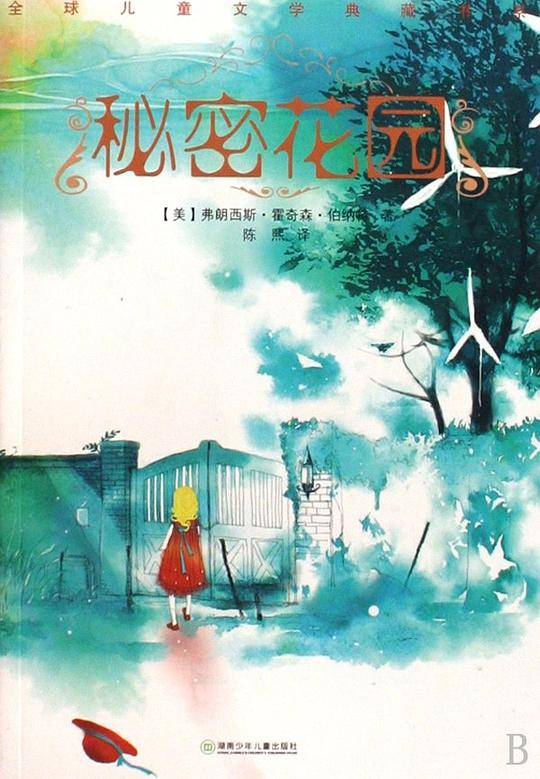 秘密花园