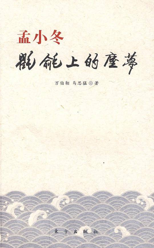 孟小冬：氍毹上的尘梦