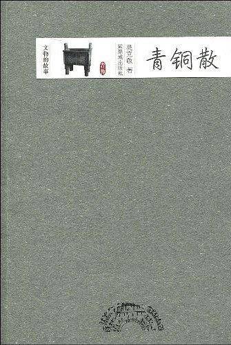 青铜散