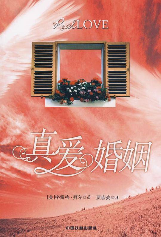 真爱婚姻