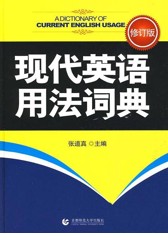 现代英语用法词典-张道真最权威语法书