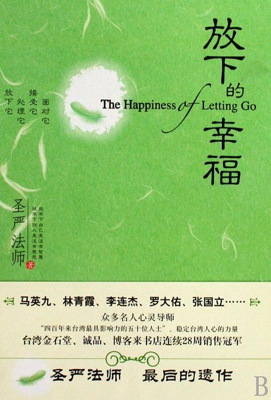 放下的幸福