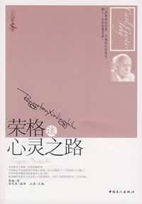 荣格谈心灵之路
