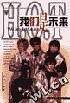 H.O.T我们是未来