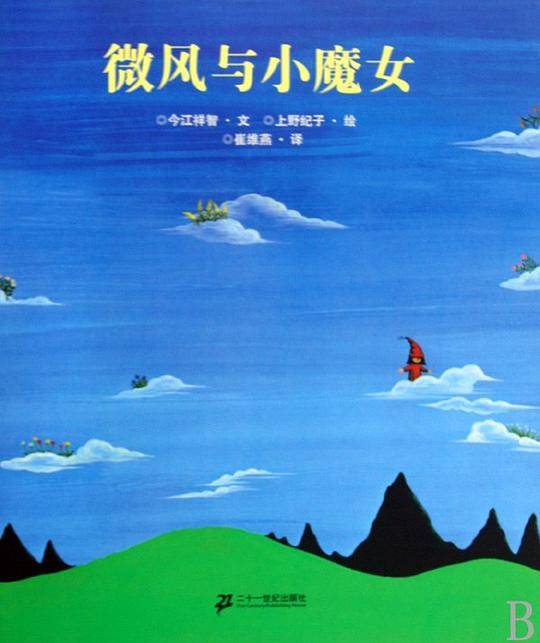 微风与小魔女：蒲蒲兰绘本馆