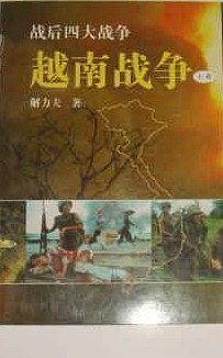 (战后四大战争) 越南战争(上下卷)