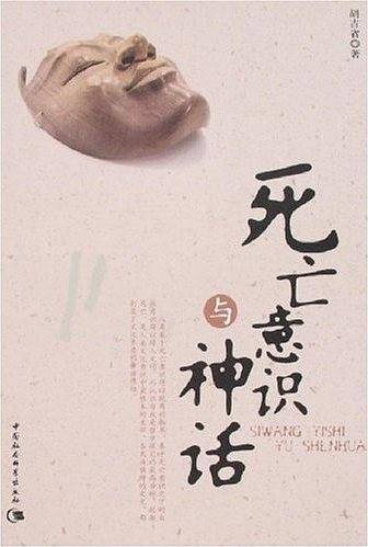 死亡意识与神话