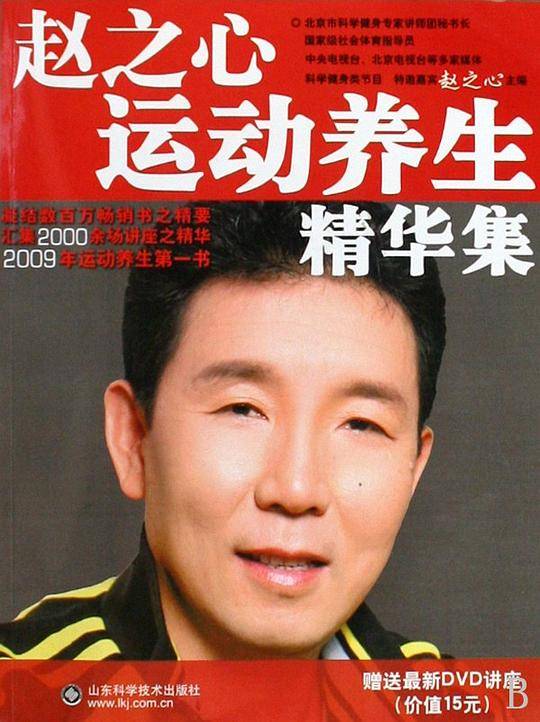 赵之心运动养生精华集