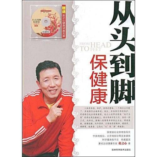 从头到脚保健康