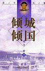 凌力文集-倾城倾国