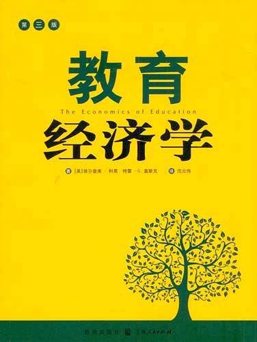 教育经济学