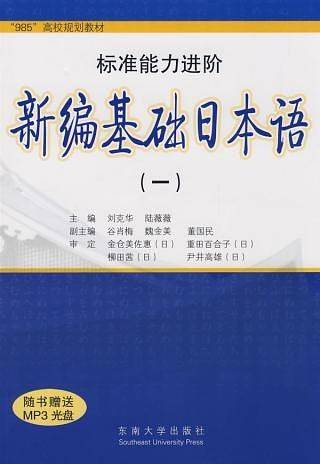 新编基础日本语（第一册）