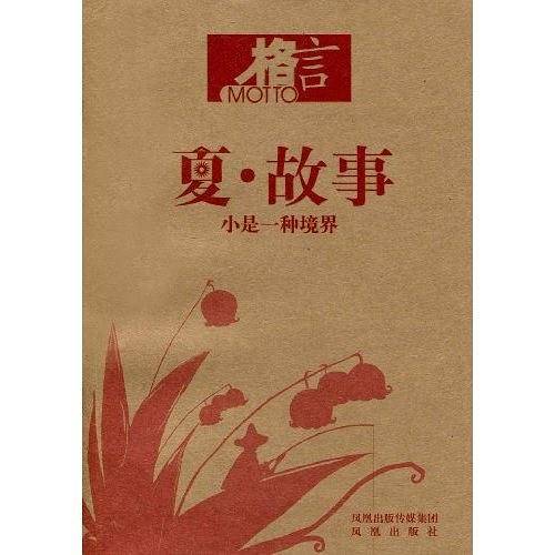 夏・故事