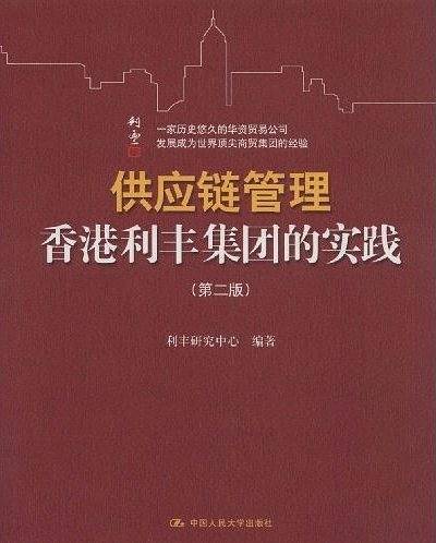供应链管理：香港利丰集团的实践