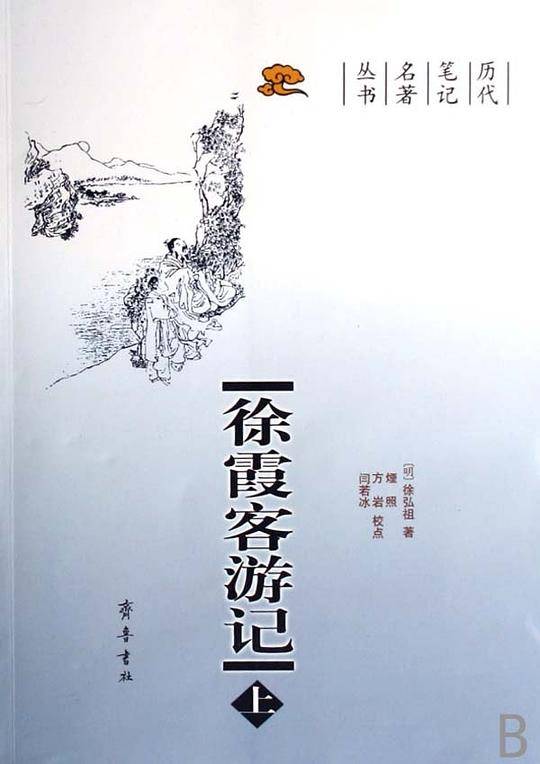 徐霞客游记