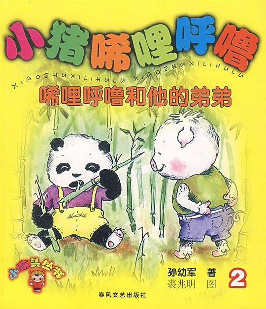 小猪唏哩呼噜2-唏哩呼噜和他的弟弟