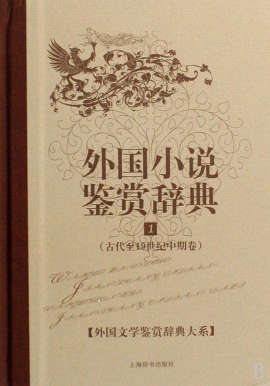外国小说鉴赏辞典.1