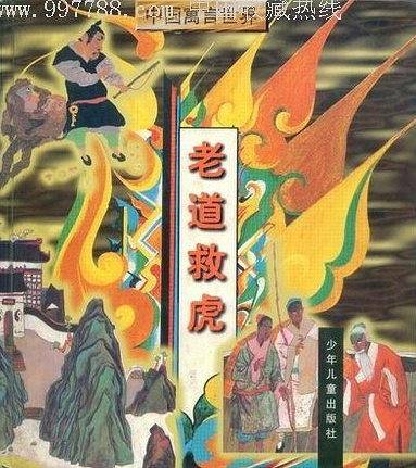 老道救虎
