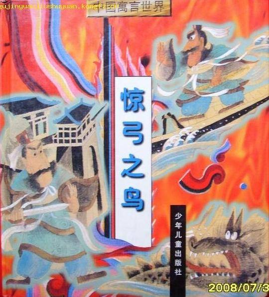 惊弓之鸟