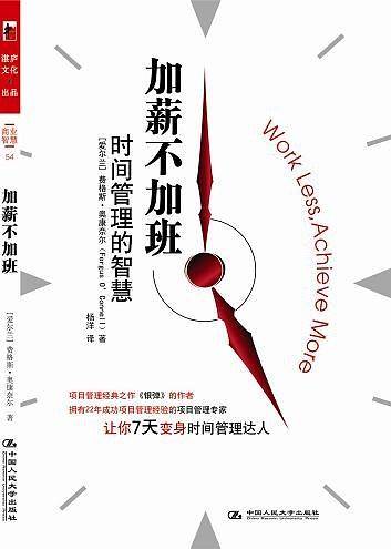加薪不加班——时间管理的智慧