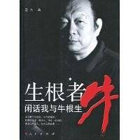 生根者牛—— 闲话我与牛根生