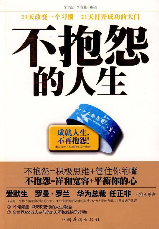 不抱怨的人生