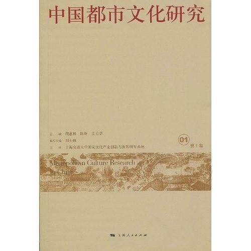 中国都市文化研究（第1卷）