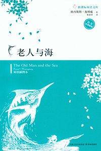 老人与海