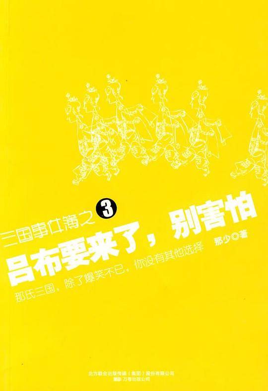 三国事件簿之3：吕布要来了，别害怕